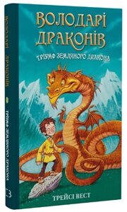 Книга Володарі драконів. Книга 1. Тріумф Земляного дракона. Автор - Трейсі Вест (BookChef)