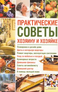 Книга Практичні поради господареві та господині. Автор - Юрій Подольський (КСД)
