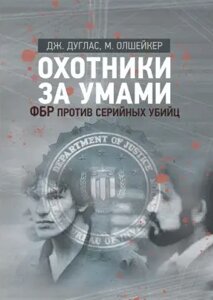 Мисливці на книги для розуму. ФБР проти серійних вбивць. Автор - Дуглас Джон (Центр хімічної літератури)