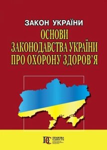 Книга Закон України «Основи законодавства України про охорону здоров’я» (Алерта)
