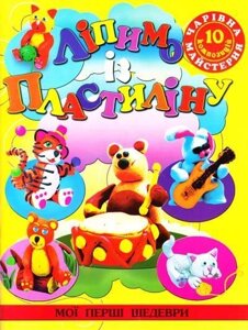 Книга Ліпимо із пластиліну. Автор - Ірина Гученко (Глорія)