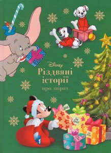 Книга Disney. Різдвяні історії про звірят (Егмонт)