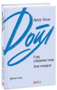 Книга Етюд у багряних тонах. Знак чотирьох. Зарубіжні авторські зібрання. Автор - Артур Конан Дойл (Folio)