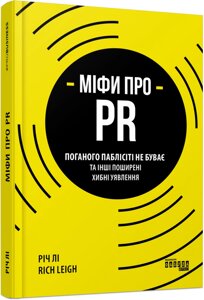 Книга Міфи про PR. Автор - Річ Лі (Фабула)