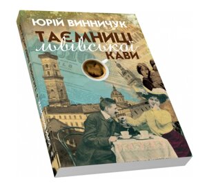 Книга Таємниці львівської кави. Автор - Юрій Винничук (Піраміда)