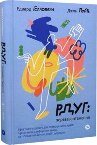 Книга РДУГ: перезавантаження. Автор - Едвард Гелловелл, Джон Рейті (Yakaboo Publishing)