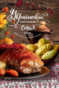 Книга Український святковий стіл Від Закарпаття до Слобожанщини. Автор - Лапшина Людмила (Vivat)