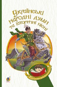 Книга Українські народні думи та історичні пісні. Богданова шкільна наука (Богдан)