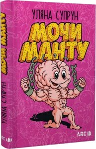 Книга Мочи Манту. Автор - Уляна Супрун (АРК. ЮЕЙ)