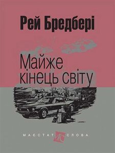 Книга Майже кінець світу. Маєстат слова. Автор - Рей Бредбері (Богдан) (міні)