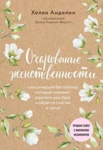 Книга Чарівність жіночності. Автор - Хелен Анделін ( Форс )