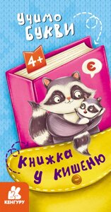 Книжка у кишеню. Учимо букви. Кенгуру (Ранок)