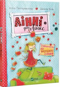 Книга Лінні фон Лінкс. З вишенькою на вершині слави. Автор - Аліса Пантермюллер (Vivat)