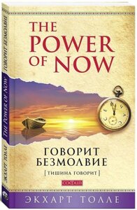 Книга Сила Справжнього. Говорить безмовність (тиша каже). Автор - Екхарт Толле (Софія)