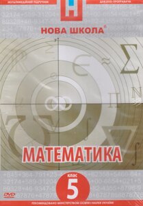 DVD-диск Мультимедійний підручник. Математика 5 клас. Нова Школа