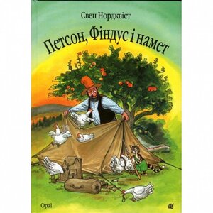 Книга Петсон, Фіндус і намет. Автор - Свен Нордквіст (Богдан)