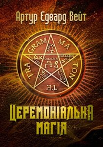 Книга Церемоніальна магія. Автор - Артур Едвард Вейт (ЦУЛ)