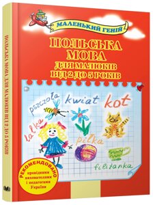 Книга Польська мова для малюків від 2 до 5 років (КМ-Букс)