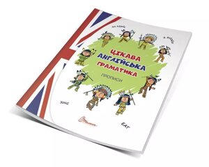 Книга Цікава англійська граматика. Прописи Level 1. Автор - Архіпова О. Д. (Талант)