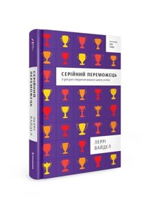 Книга Серійний переможець: п'ять дій для створення вашого циклу успіху. Автор - Леррі Вайдел (#книголав)