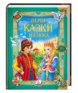 Книга Перші казки малюка. Золота колекція (Пегас)