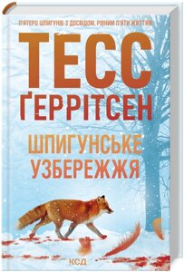 Книга Мартіні клуб. Книга 1. Шпигунське узбережжя. Автор - Тесс Ґеррітсен (КСД)