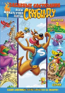 DVD-мультфільм Забавні змагання всіх мультсуперзвезд Скубі-Ду. Випуск 2 (США)
