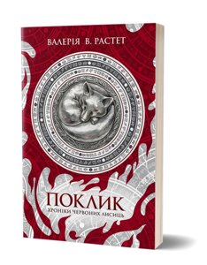 Книга Хроніки червоних лисиць. Книга 1. Поклик. Автор - Валерія В. Растет (Віхола)