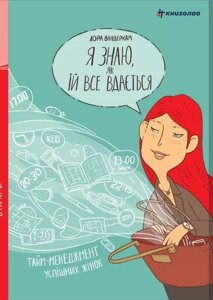 Книга Я знаю, як їй все вдається. Тайм-менеджмент успішних жінок. Автор - Лора Вандеркам (#книголав)