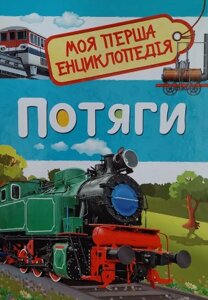 Книга Потяги. Моя перша енциклопедія. Автор - Світлана Гальцева (Перо)