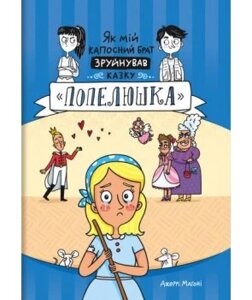 Книга Як мій капосний брат зруйнував казку Попелюшка. Автор - Джеррі Магоні (#книголав)