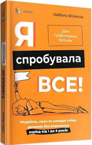Книга Я спробувала все! Автор - Ізабель Фільоза (4MAMAS)