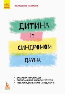 Книга Дитина із синдромом Дауна. Інклюзивне навчання за нозологіями. Автор - Олена Чеботарьова (Ранок)