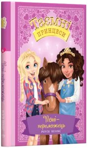 Книга Таємні принцеси. Поні-переможець. Книжка 6. Автор - Роузі Бенкс (Рідна мова)