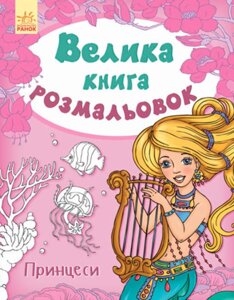 Велика книга розмальовок. Принцеси. Ілюстрації - Перепелиця Є. (Ранок)