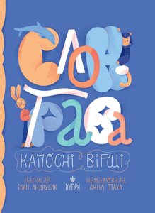 Книга Слон-трава. Капосні вірші. Автор - Iван Андрусяк (Маґура)