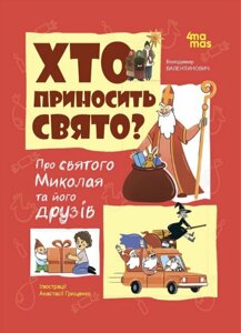 Книга Хто приносить свято. Про Святого Миколая та його друзів. Автор - Володимир Попадюк (4MAMAS)