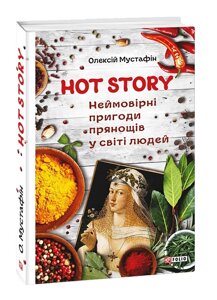 Книга Hot Story. Неймовірні пригоди прянощів у світі людей. Автор - Олексій Мустафін (Folio)