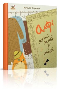 Книга Алфі, який живе у шафі. Автор - Наталія Стукман (Талант)