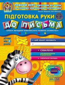 Підготовка руки до письма (від 5ти років) Автори - Василь Федієнко, Юлія Волкова (Школа)