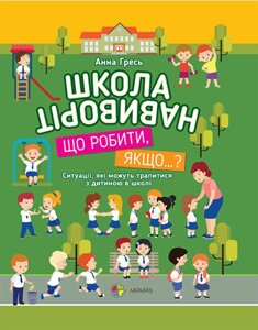 Книга Школа навиворіт. Що робити, якщо…? Автор - Анна Гресь (Основа)