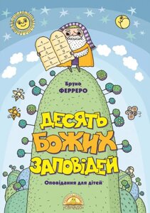 Книга Десять Божих заповідей (оповідання для дітей). Автор - Бруно Ферреро (Свічадо)