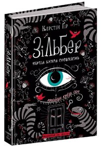 Книга Зільбер. Перша книга сновидінь. Автор - Керстін Ґір (Школа)