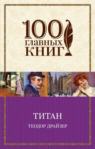 Книга Титан. 100 головних книг. Автор - Теодор Драйзер (Форс)