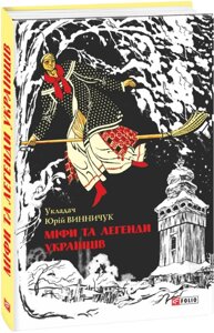 Книга Міфи та легенди українців. Автор - Юрій Винничук (Folio)