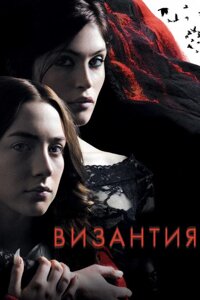 DVD-диск Византия (Д. Артертон) (2013)