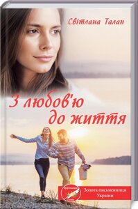 Книга З любов’ю до життя. Автор - Світлана Талан (КСД)