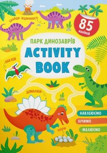Книга Парк динозаврів. Activity book. Автор - Катерина Смирнова (Crystal Book)