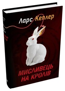 Книга Детектив Йона Лінна. Книга 6. Мисливець на кролів. Автор - Ларс Кеплер (КМ-Букс)