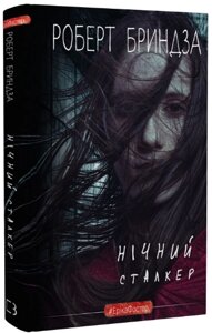 Книга Нічний сталкер. Автор - Роберт Бриндза (BookChef)